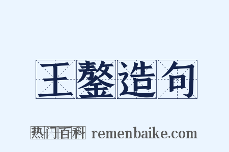 王鏊造句是什么意思的图片